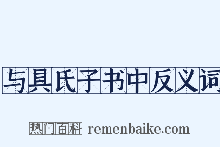 与具氏子书中反义词是什么意思的图片